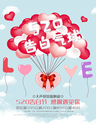 520告白气球活动促销宣传海报
