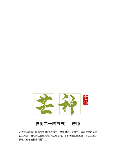 二十四节气芒种海报设计