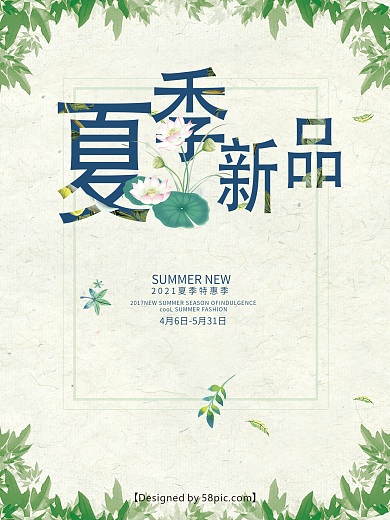 夏季新品促销海报