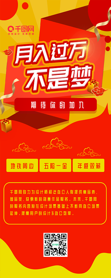 企业招聘换工作高薪红色喜庆简约信息长图