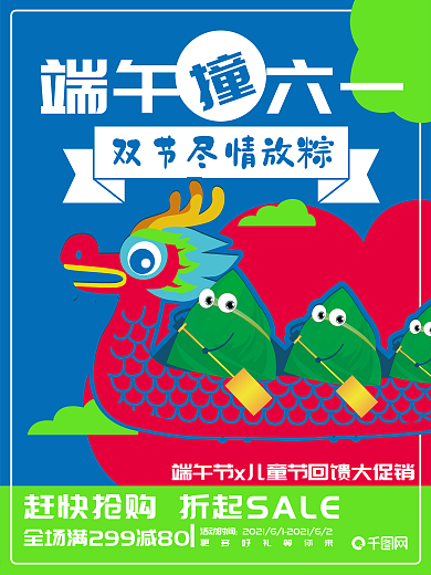 端午撞61儿童节海报