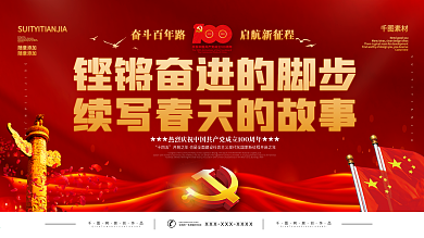 建党百年庆祝活动展板