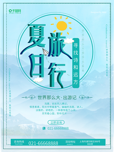 浪漫唯美中国风夏日毕业旅游海报