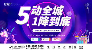 五一商场超市促销活动展板