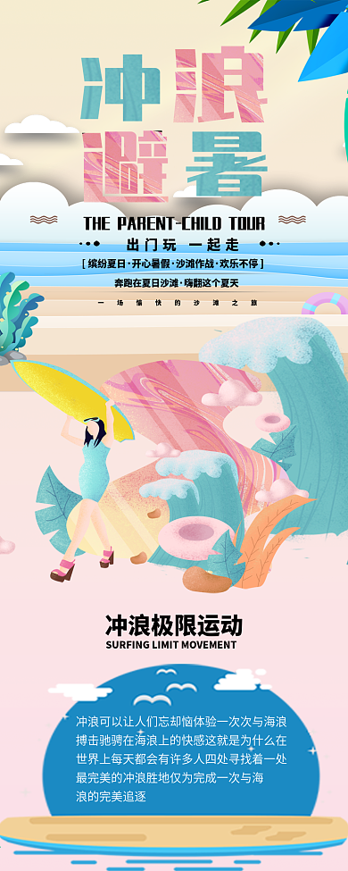 流体渐变插画风避暑冲浪公众号信息长图