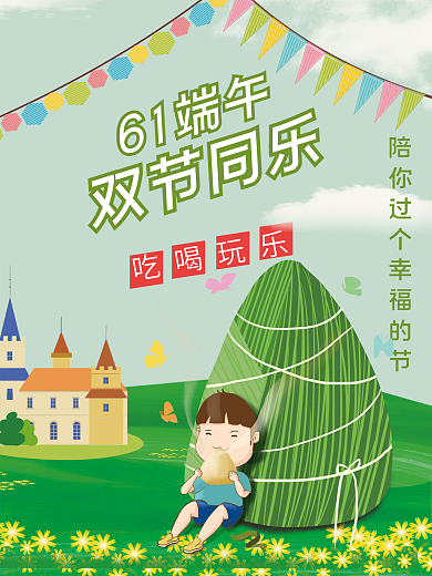 61端午双节海报