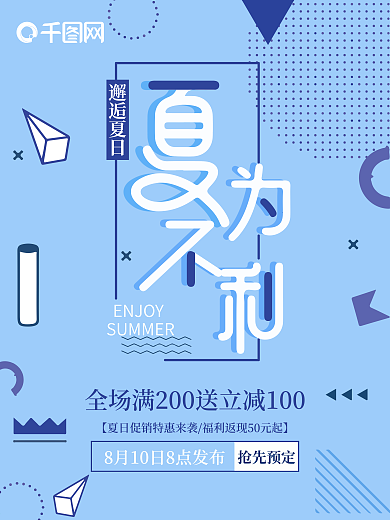 夏日促销简约几何小清新蓝色促销海报