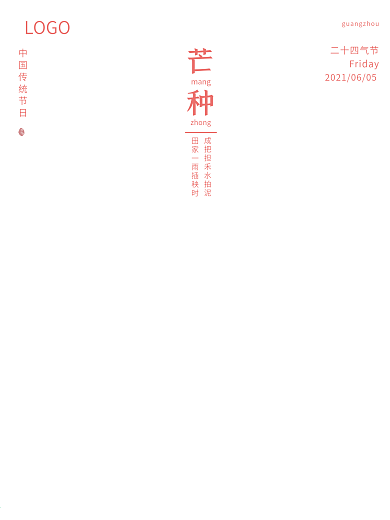 原创二十四气节芒种字体海报