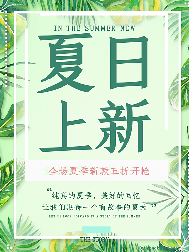 夏季上新海报设计