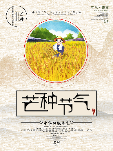 创意字体中国风芒种节气海报