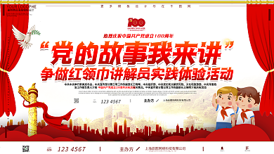 党的故事我来讲争做红领巾讲解员活动展板