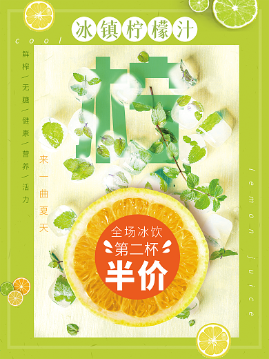 柠檬果汁清爽夏天冷饮促销海报