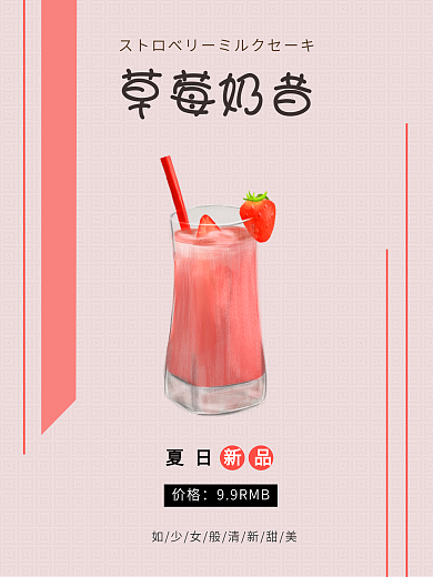 草莓奶昔小清新简约风奶茶海报