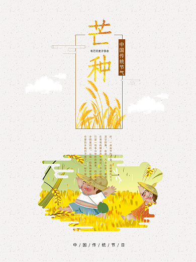 简约二十四节气之芒种海报