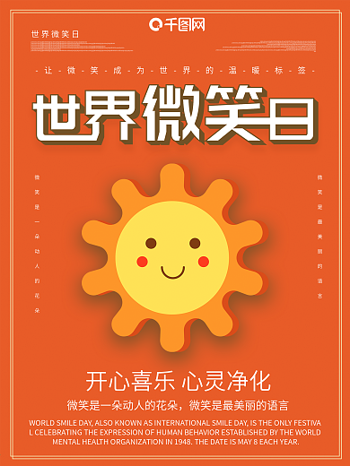 世界微笑日宣传海报