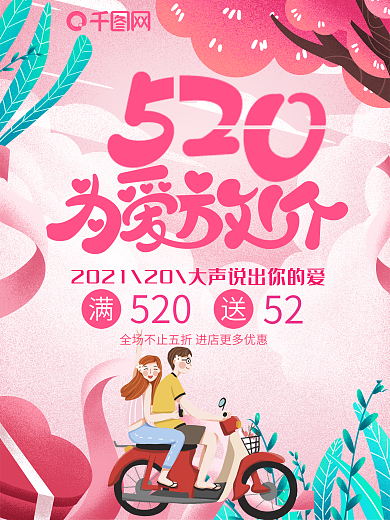 专为520节日设计的促销活动展架