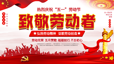 五一劳动节原创致敬劳动者展板