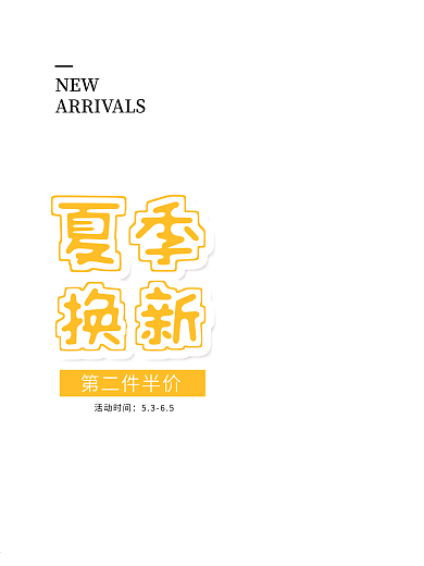 服装海报商业促销海报夏季换新品