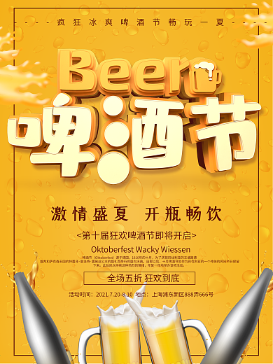 黄色创意立体啤酒节狂欢夏日海报