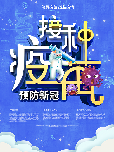接种疫苗预防新冠海报