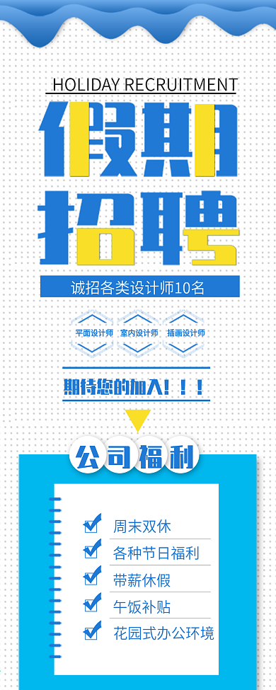 原创蓝色简约假期兼职招聘手机宣传
