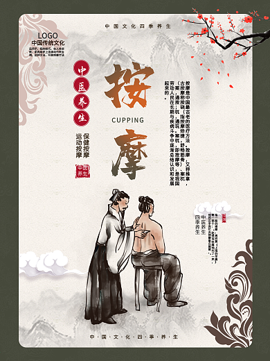 中医养生按摩海报