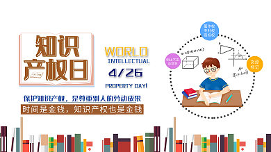 世界知识产权日 活动 宣传海报