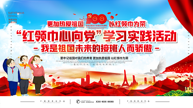 红领巾心向党学习实践活动展板