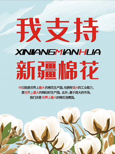 简约风热点我爱新疆我支持新疆棉花宣传海报