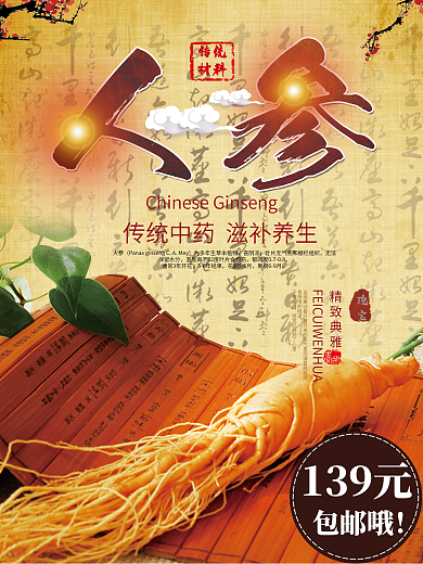 中国风药材人参补品海报