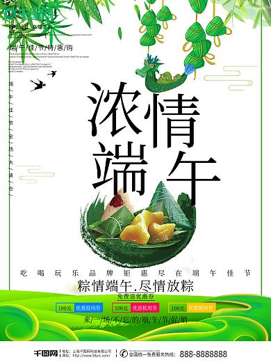 浓情端午端午节促销海报