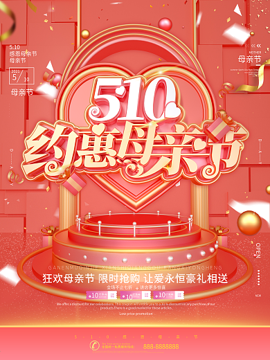 C4D浪漫510约惠母亲节商品促销海报