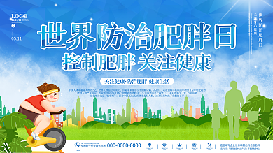 世界防治肥胖日公益展板