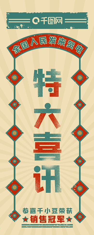 原创复古风做旧销售喜报手机海报