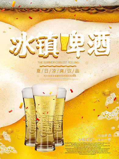 创意夏日冰镇啤酒海报