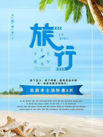 夏日旅行宣传海报旅游季