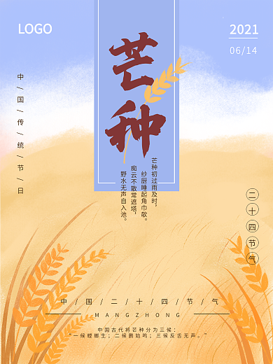手绘原创二十四节气芒种海报