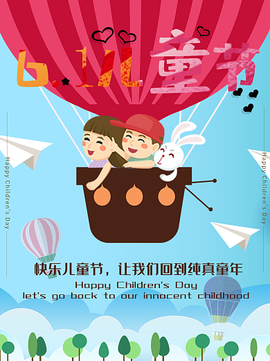 可爱清新风六一儿童节海报