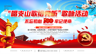 唱支山歌给党听群众歌咏活动展板
