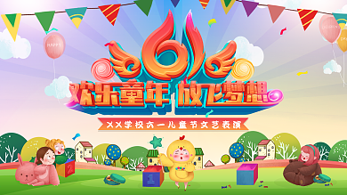原创61儿童节欢乐童年放飞梦想舞台背景