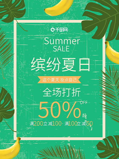 绿色清凉绿叶夏日促销活动海报