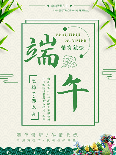 绿色清新端午节吃粽子节日海报