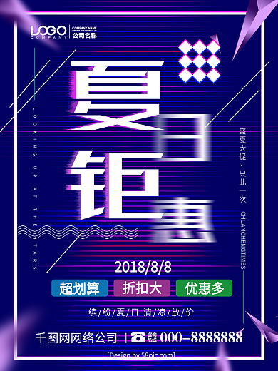 故障字夏日钜惠夏季促销清凉一夏创意海报