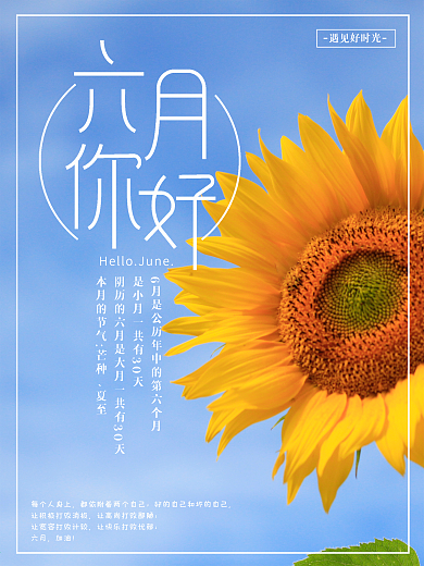 六月你好摄影图海报