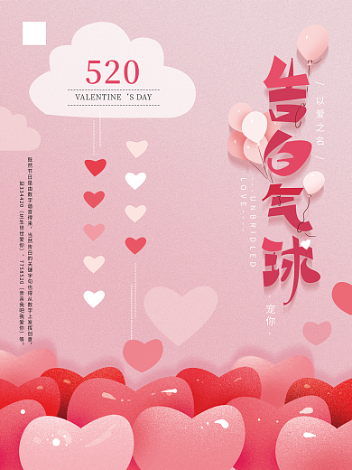 原创手绘520告白气球海报
