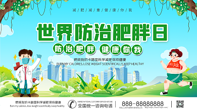 世界防治肥胖日展板