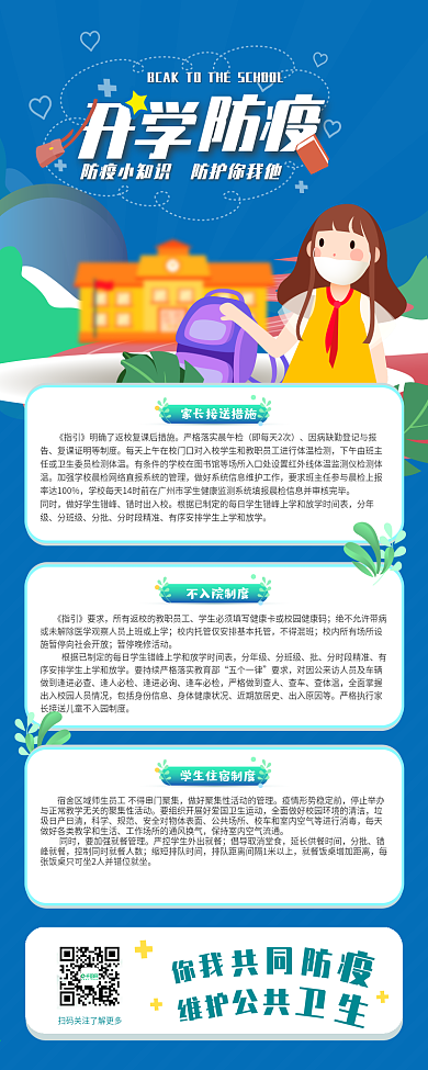 原创开学复课新冠病毒防疫常识长图