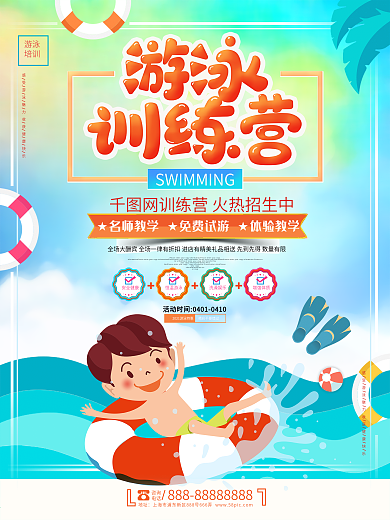 创意卡通游泳训练营培训招生海报