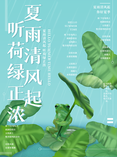 原创插画夏日雨季青蛙海报