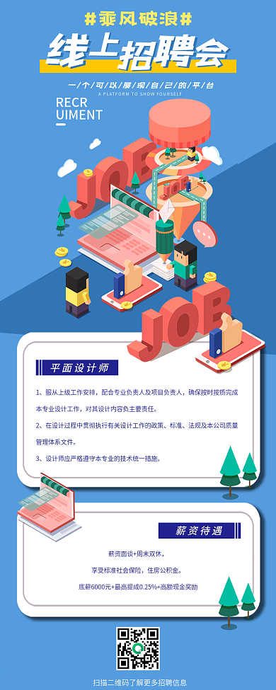 线上招聘会2.5d招聘宣传手机海报